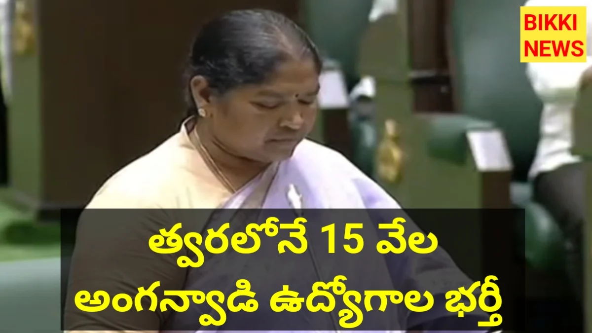 Anganwadi jobs - 15 వేల అంగన్వాడీ ఉద్యోగాలు - సీతక్క - bikki news