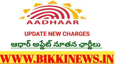 AADHAR UPDATE NEW CHARGES