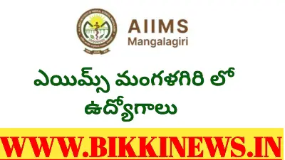 AIIMS MANGALAGIRI JOBS - ఏపీ మంగళగిరి ఎయిమ్స్ లో జాబ్స్ 148 AIIMS MANGALAGIRI JOBS NOTIFICATION
