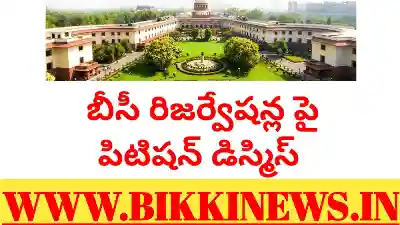 BC RESERVATIONS : రిజర్వేషన్లపై పిటిషన్ డిస్మిస్ 123 BC RESERVATIONS Pitition dismissed by Supreme court