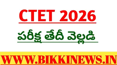 CTET 2026 - సీటెట్ పరీక్ష తేదీ వెల్లడి 177 CTET 2026 NOTIFICATION