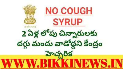 No cough syrup - రెండేళ్లలోపు పిల్లలకు దగ్గుమందు వాడొద్దు - కేంద్రం - bikki news