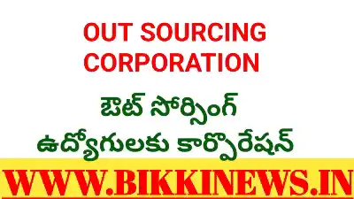 OUT SOURCING CORPORATION - ఔట్ సోర్సింగ్ కార్పొరేషన్ 132 Out sourcing employees corporation in Telangana