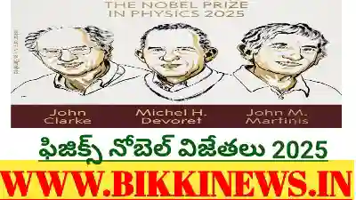 NOBEL PHYSICS 2025 - ఎనర్జీ క్వాంటైజేషన్ కు నోబెల్ 120 PHYSICS NOBEL PRIZE 2025 WINNERS