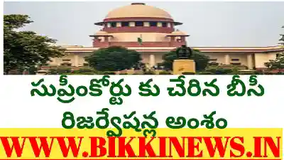 BC RESERVATIONS - బీసీ రిజర్వేషన్లపై సుప్రీంలో పిటిషన్ 131 Pitition filed at supreme court on BC Reservations