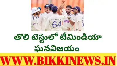 Team India won first test against West Indies