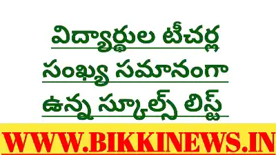 ఈ పాఠశాలల్లో విద్యార్థుల - టీచర్ల సంఖ్య సమానం 192 Telangana government schools list with lowest admissions