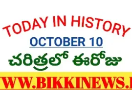 Today In History October 10Th - చరిత్రలో ఈరోజు అక్టోబర్ 10 Today in history