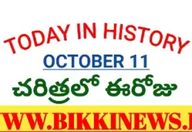 Today In History - చరిత్రలో ఈరోజు అక్టోబర్ 11 Today in history