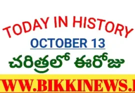 Today In History October 13Th - చరిత్రలో ఈరోజు అక్టోబర్ 13 Today in history