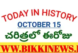 Today In History October 15Th - చరిత్రలో ఈరోజు అక్టోబర్ 15 Today in history october 15th