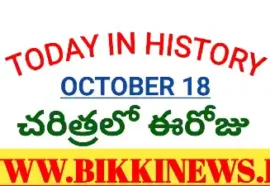Today In History October 18Th - చరిత్రలో ఈరోజు అక్టోబర్ 18 Today in history