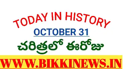Today in history - చరిత్రలో ఈరోజు అక్టోబర్ 31 869 Today in history October 31st