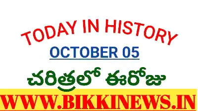 Today in history - చరిత్రలో ఈరోజు అక్టోబర్ 05 - bikki news