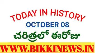 Today in history - చరిత్రలో ఈరోజు అక్టోబర్ 08 - bikki news