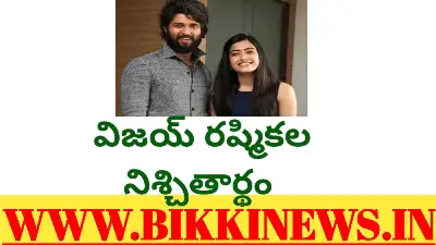 Vijay Rashmika engagement