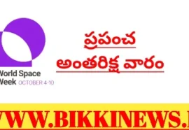 World space week - ప్రపంచ అంతరిక్ష వారం - bikki news