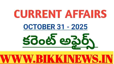 Current Affairs October 31st 2025 - కరెంట్ అఫైర్స్ 104 current affairs October 31st