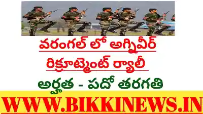 AGNI VEER RECRUITMENT - హన్మకొండలో అగ్నివీర్ రిక్రూట్మెంట్ 112 AGNIVEER RECRUITMENT RALLY IN HANUMAKONDA