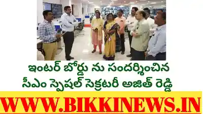 ఇంటర్ బోర్డును సందర్శించిన సీఎం స్పెషల్ సెక్రటరీ అజిత్ రెడ్డి 114 CM SPECIAL SECRETARY AJITH REDDY VISITED INTER BOARD