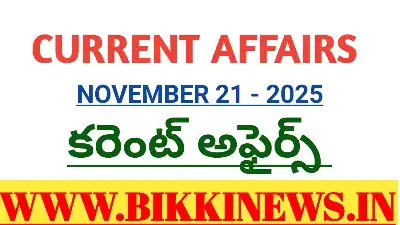 CURRENT AFFAIRS NOVEMBER 21st 2025 - కరెంట్ అఫైర్స్ 74 CURRENT AFFAIRS NOVEMBER 21st 2025