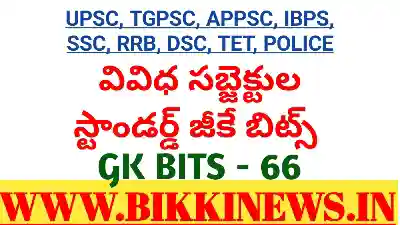 GK BITS 66 FOR COMPITITIVE EXAMS