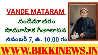 VANDE MATARAM - సామూహిక వందేమాతరం గీతాలాపన 71 Mass singing of vande mataram on 7th November 2025