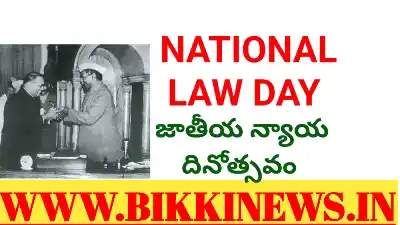 Law Day - జాతీయ న్యాయ దినోత్సవం 23 NATIONAL LAW DAY NOVEMBER 26th