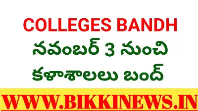 నవంబర్ 3 నుంచి కళాశాలల నిరవధిక బంద్ 160 Private colleges bandh from November 3rd onwards