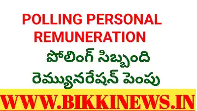 POLLING REMUNERATION - పోలింగ్ సిబ్బంది రెమ్యునరేషన్ పెంపు 43 REMUNERATION FOR POLLING PERSONALS IN TELANGANA 2025