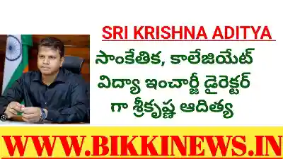 సాంకేతిక, కళాశాల విద్య ఇంచార్జీ గా శ్రీకృష్ణ ఆదిత్య 134 Sri Krishna Adithya incharge director for Technical and collegiate education