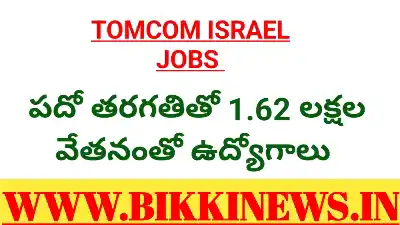 OVERSEAS JOBS - ఇజ్రాయెల్ లో 1.62 లక్షలతో ఉద్యోగాలు 78 TOMCOM ISRAEL JOBS NOTIFICATION