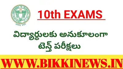 10th exams - విద్యార్థులకు అనుకూలంగా టెన్త్ పరీక్షలు 111 Telangana 10th exams in new pattern