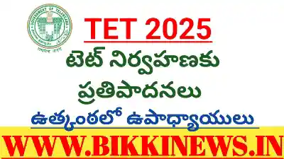 TET 2025 - టెట్ నిర్వహణకు ప్రతిపాదన 146 Telangana TET 2025 NOTIFICATION SOON