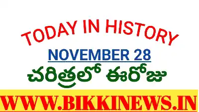 Today in history - చరిత్రలో ఈరోజు నవంబర్ 28 582 Today in history November 28th