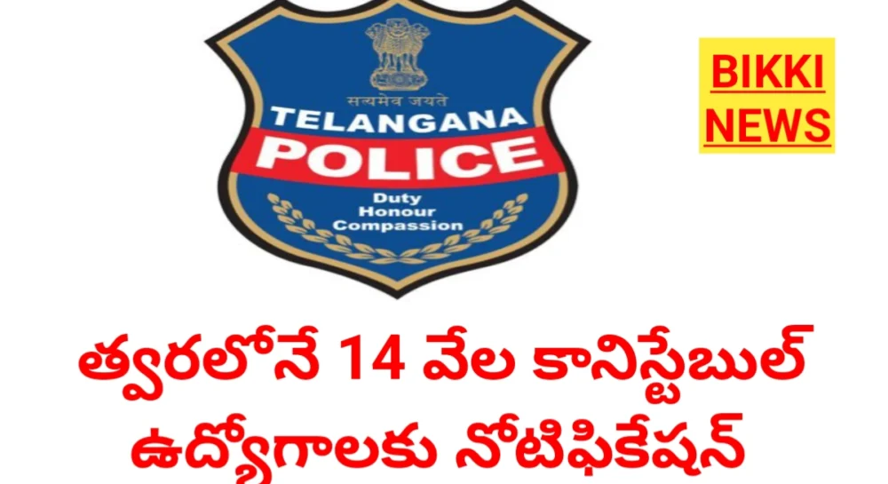Tg constable jobs - 14 వేల కానిస్టేబుల్ ఉద్యోగాలు - bikki news