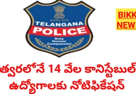 14 thousand tg constable jobs notification soon