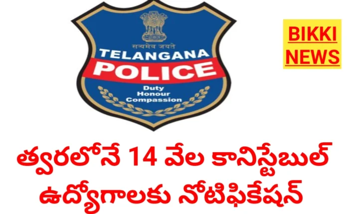 TG CONSTABLE JOBS - 14 వేల కానిస్టేబుల్ ఉద్యోగాలు 17 14 thousand tg constable jobs notification soon