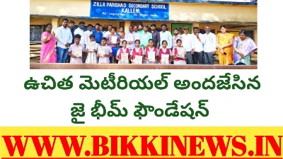 పదవ తరగతి విద్యార్థులకు స్టడీ మెటీరియల్ పంపిణీ - bikki news