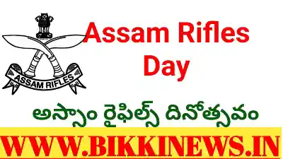 Assam rifles day - అస్సాం రైఫిల్స్ దినోత్సవం 14 Assam rifles day December 12th