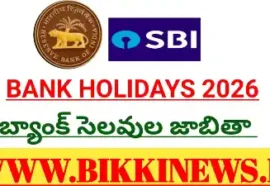 Bank Holidays 2026 - ఆర్బీఐ ప్రకటించిన బ్యాంక్ సెలవులు Bank holidays 2026 list