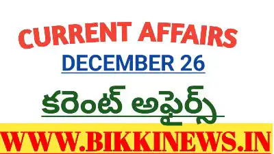 CURRENT AFFAIRS 26th December 2025 - కరెంట్ అఫైర్స్ 41 CURRENT AFFAIRS 26th December 2025