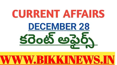 CURRENT AFFAIRS 28 DECEMBER 2025 - కరెంట్ అఫైర్స్ 36 CURRENT AFFAIRS 28 DECEMBER 2025