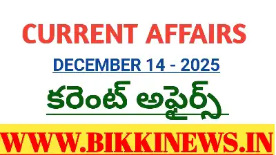 CURRENT AFFAIRS DECEMBER 14th 2025- కరెంట్ అఫైర్స్ 56 CURRENT AFFAIRS DECEMBER 14th 2025