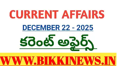 CURRENT AFFAIRS DECEMBER 22nd 2025 - కరెంట్ అఫైర్స్ 46 CURRENT AFFAIRS DECEMBER 22nd 2025
