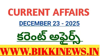 CURRENT AFFAIRS DECEMBER 23rd 2025 - కరెంట్ అఫైర్స్ 45 CURRENT AFFAIRS DECEMBER 23rd 2025