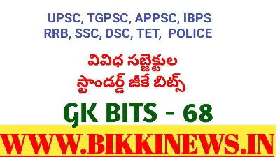 DAILY GK BITS 68 FOR COMPITITIVE EXAMS