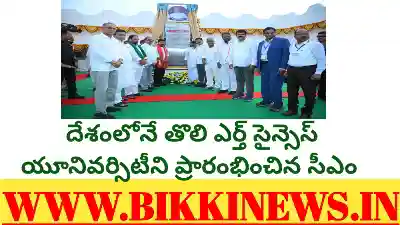Earth Sciences University - ఎర్త్ సైన్స్ యూనివర్సిటీని ప్రారంభించిన సీఎం 544 Dr Manmohan Singh Earth Sciences University of Telangana
