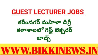 Guest Jobs - డిగ్రీ కళాశాలలో గెస్ట్ లెక్చరర్ జాబ్స్ 63 Guest Lecturer jobs in Karimnagar degree College
