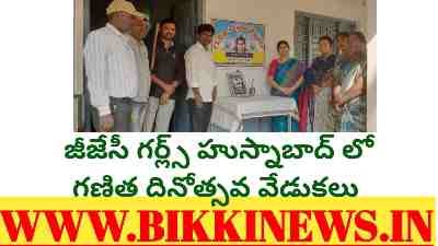 జీజేసీ గర్ల్స్ హుస్నాబాద్ లో ఘనంగా గణిత శాస్త్ర దినోత్సవ వేడుకలు - bikki news